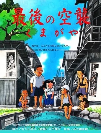 The Last Air Raid Kumagaya Poster of The Last Air Raid Kumagaya