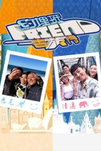 约埋班Friend去旅行 Poster of 约埋班Friend去旅行