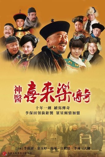 神医喜来乐传奇 Poster of 神医喜来乐传奇