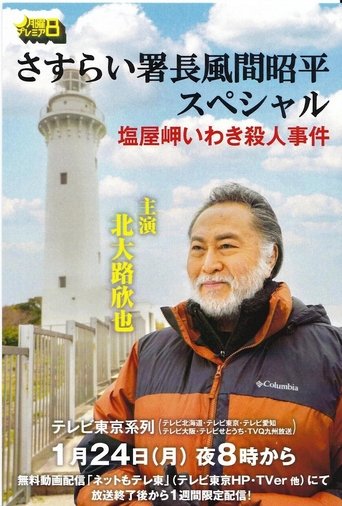 さすらい署長風間昭平スペシャル 塩屋岬いわき殺人事件 Poster of さすらい署長風間昭平スペシャル 塩屋岬いわき殺人事件