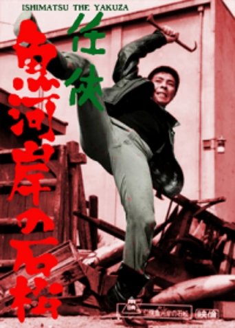 Ishimatsu the Yakuza: Something's Fishy Poster of Ishimatsu the Yakuza: Something's Fishy