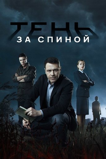 Тень за спиной Poster of Тень за спиной