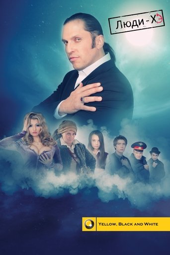 Люди Хэ Poster of Люди Хэ