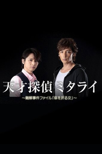 Genius Detective Mitarai: Abstruse Case File Poster of Genius Detective Mitarai: Abstruse Case File