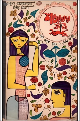 Shajarur Kanta Poster of Shajarur Kanta