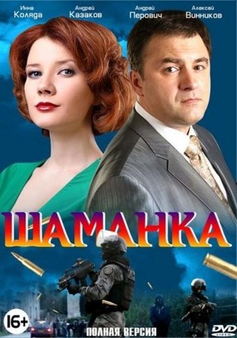 Шаманка Poster of Шаманка