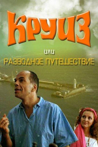 Cruise, or Divorce Trip Poster of Cruise, or Divorce Trip