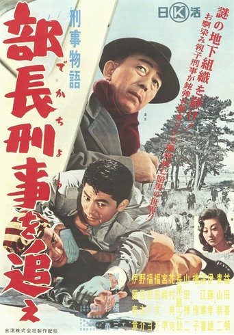 Keiji monogatari buchō keiji o oe! Poster of Keiji monogatari buchō keiji o oe!