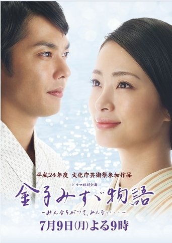 金子みすゞ物語〜みんなちがってみんないい〜 Poster of 金子みすゞ物語〜みんなちがってみんないい〜