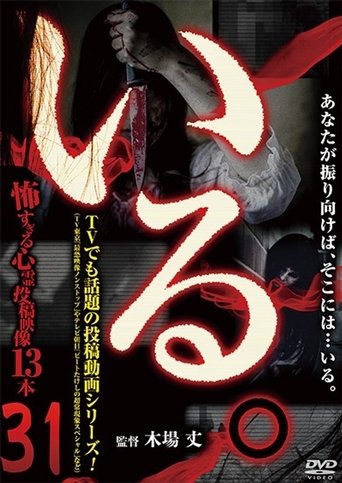 「Iru.」~ Kowasugiru Tōkō Eizō 13-hon ~ Vol.31 Poster of 「Iru.」~ Kowasugiru Tōkō Eizō 13-hon ~ Vol.31