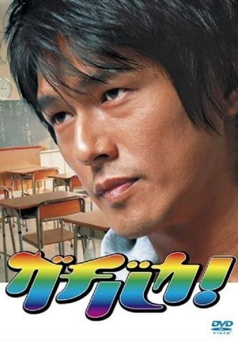 Gachi Baka! Poster of Gachi Baka!