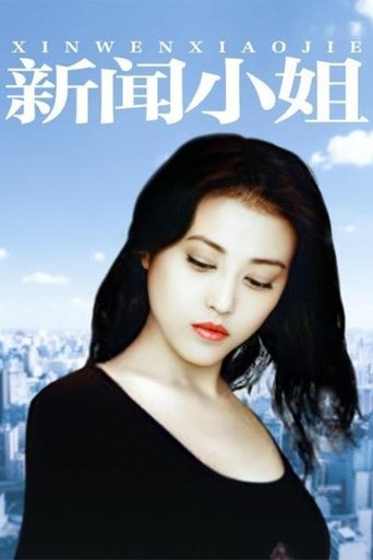 Xin Wen Xiao Jie Poster of Xin Wen Xiao Jie