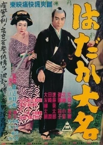 はだか大名 前篇 Poster of はだか大名 前篇