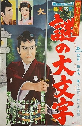 Bored Hatamoto: The Daimonji Conspiracy Poster of Bored Hatamoto: The Daimonji Conspiracy