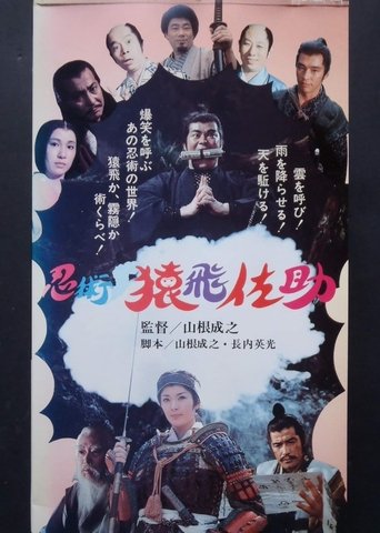 忍術・猿飛佐助 Poster of 忍術・猿飛佐助