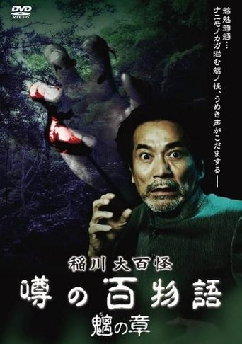 The Hundred Supernatural Tales of Inagawa: Rumored Hundred Stories - Chapter of Chimera Poster of The Hundred Supernatural Tales of Inagawa: Rumored Hundred Stories - Chapter of Chimera