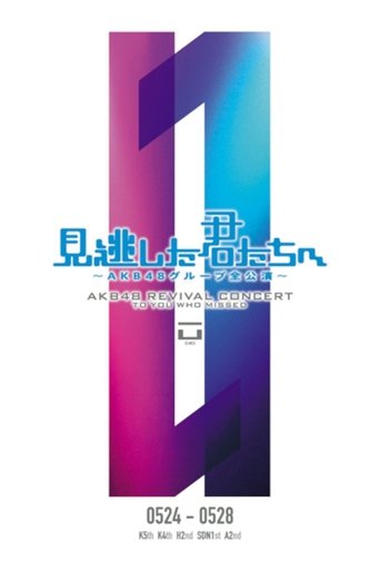 「見逃した君たちへ」ひまわり組 2nd Stage「夢を死なせるわけにいかない」公演 Poster of 「見逃した君たちへ」ひまわり組 2nd Stage「夢を死なせるわけにいかない」公演