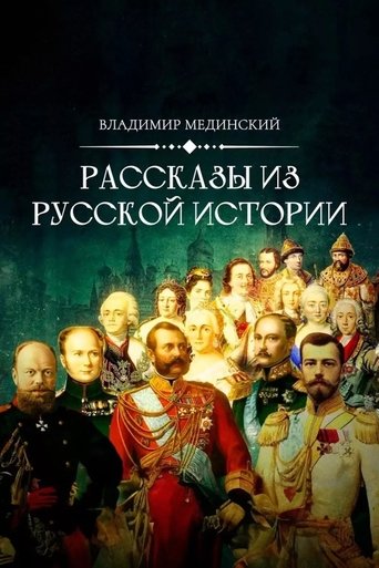 Рассказы из русской истории Poster of Рассказы из русской истории