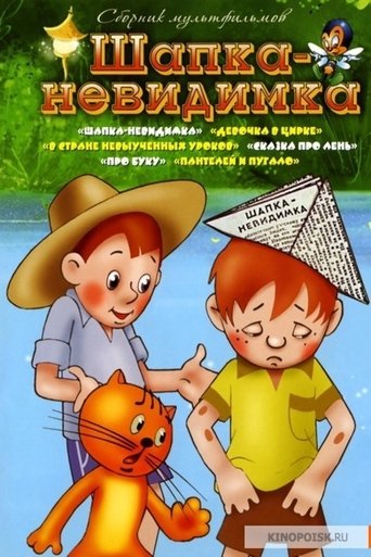 Шапка-невидимка Poster of Шапка-невидимка