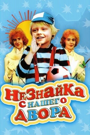 Neznayka from our Yard Poster of Neznayka from our Yard
