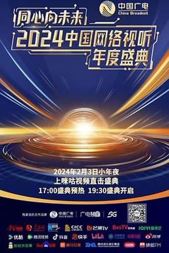 One Heart to the Future · China Network Audiovisual Annual Ceremony Poster of One Heart to the Future · China Network Audiovisual Annual Ceremony