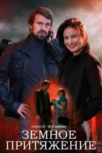Земное притяжение Poster of Земное притяжение