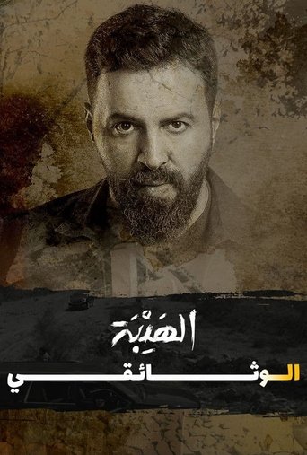 Al Hayba: The Documentary Poster of Al Hayba: The Documentary