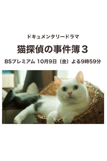 Neko Tantei no Jikenbo 3 Poster of Neko Tantei no Jikenbo 3