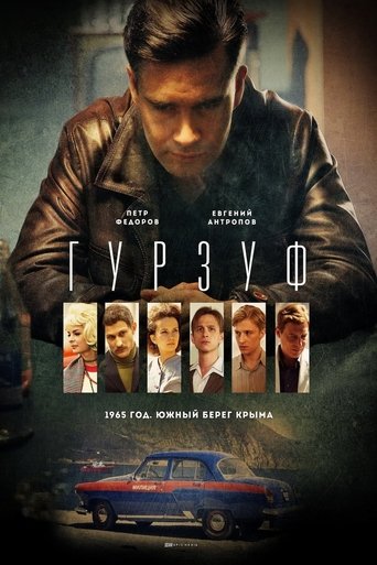 Гурзуф Poster of Гурзуф