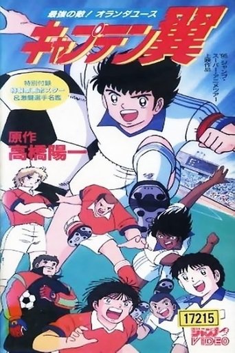 Captain Tsubasa Movie 05: The Most Powerful Opponent! Holland Youth Poster of Captain Tsubasa Movie 05: The Most Powerful Opponent! Holland Youth