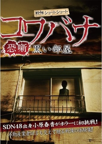 Spine-Chilling Short Stories Kowabana: Dark Room Poster of Spine-Chilling Short Stories Kowabana: Dark Room