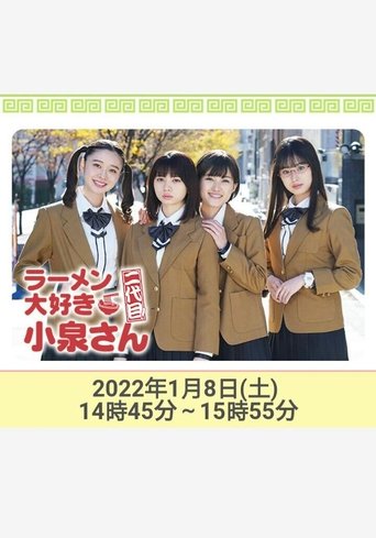 ラーメン大好き小泉さん 二代目!2022年新春SP Poster of ラーメン大好き小泉さん 二代目!2022年新春SP