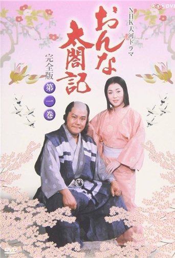 Onna Taikoki Poster of Onna Taikoki