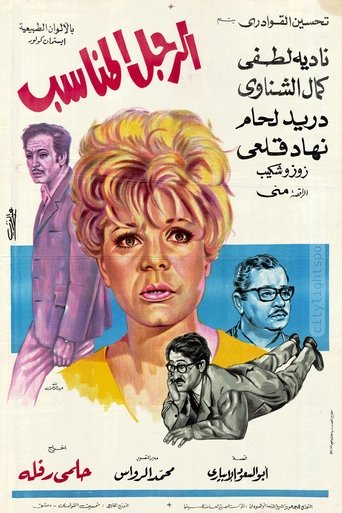 El Ragol El Monaseeb Poster of El Ragol El Monaseeb