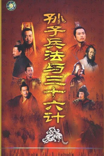 孙子兵法与三十六计 Poster of 孙子兵法与三十六计