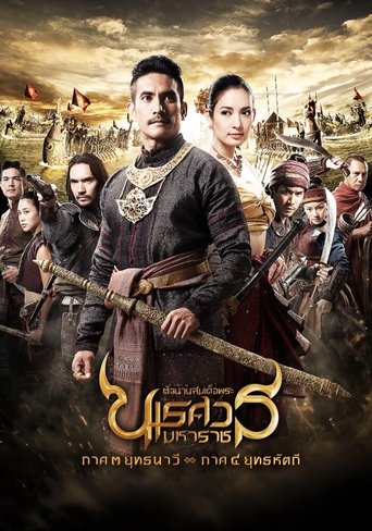 King Naresuan: Part 3 Poster of King Naresuan: Part 3