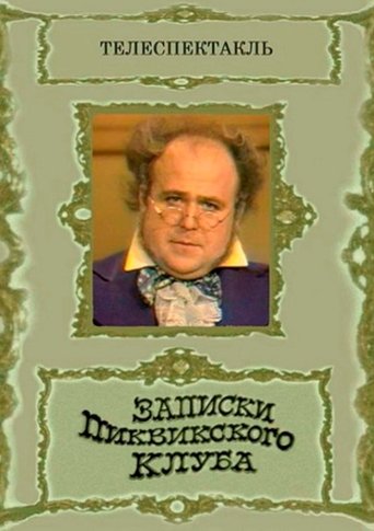 Записки Пиквикского клуба Poster of Записки Пиквикского клуба