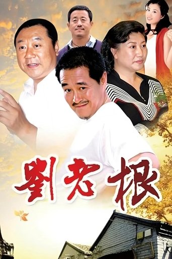 Liu Lao Gen Poster of Liu Lao Gen