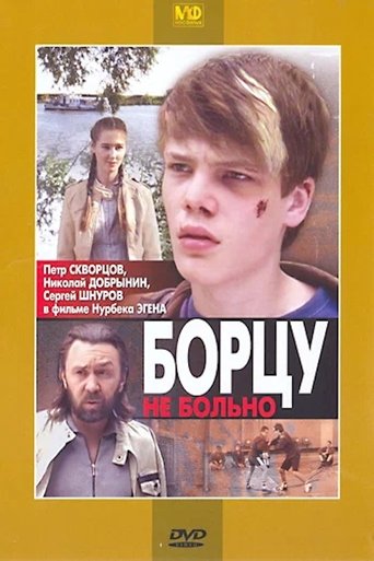 Борцу не больно Poster of Борцу не больно