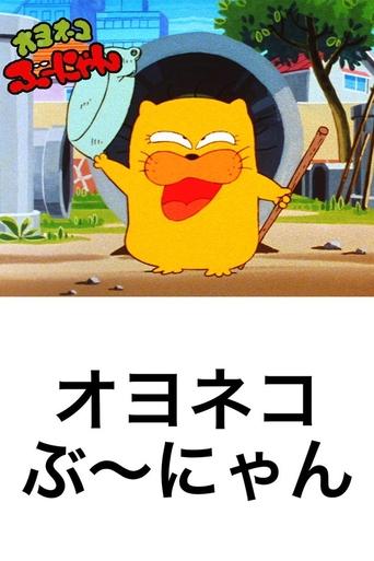 Oyo Neko Bunyan Poster of Oyo Neko Bunyan