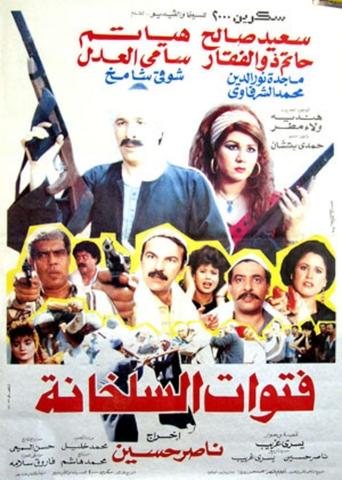 Fatwat EL Salakhana Poster of Fatwat EL Salakhana