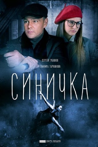 Синичка Poster of Синичка
