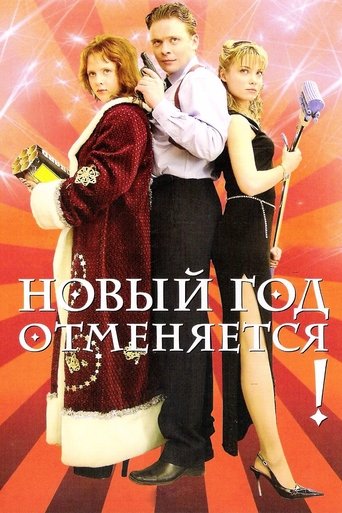 New Year is Cancelled! Poster of New Year is Cancelled!