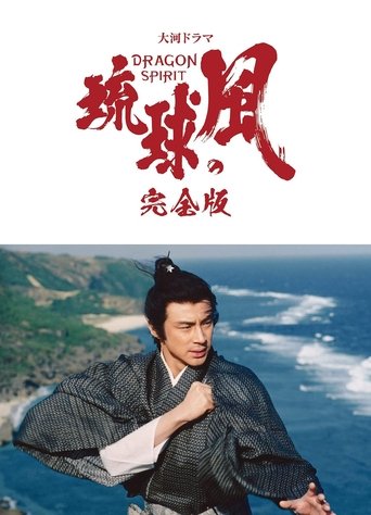 Wind of the Ryūkyū Islands Poster of Wind of the Ryūkyū Islands