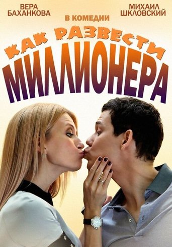 Как развести миллионера Poster of Как развести миллионера