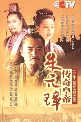 传奇皇帝朱元璋 Poster of 传奇皇帝朱元璋