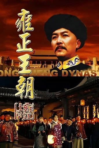 Yongzheng Dynasty Poster of Yongzheng Dynasty