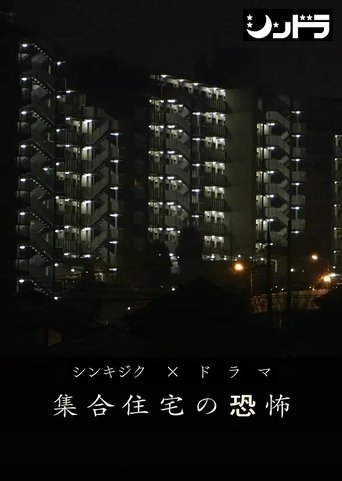 集合住宅の恐怖 Poster of 集合住宅の恐怖