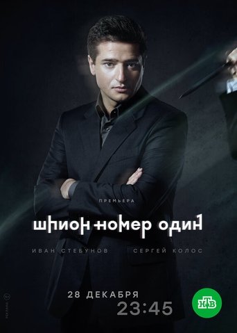 Шпион №1 Poster of Шпион №1