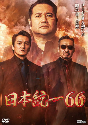 Unification of Japan 66 Poster of Unification of Japan 66